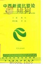 中西新闻比较论   1994  PDF电子版封面  7543013169  樊凡主编 
