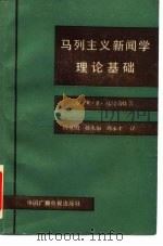 马列主义新闻学理论基础   1989  PDF电子版封面  7504302082  （苏）乌契诺娃著；傅显明等译 