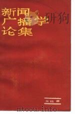新闻广播学论集   1987  PDF电子版封面  7810041258  王珏 