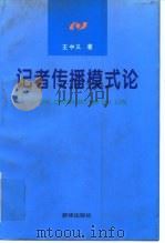 记者传播模式论   1996  PDF电子版封面  7501133344  王中义著 