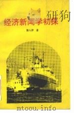 经济新闻学初探（1993 PDF版）