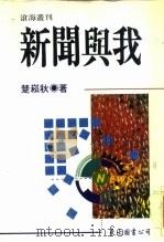 沧海丛刊  新闻与我   1995  PDF电子版封面  9571918334  楚崧秋 