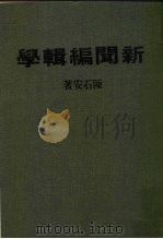 新闻编辑学（1945 PDF版）