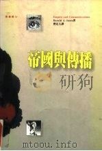 传播学名著译丛  帝国与传播（1993 PDF版）