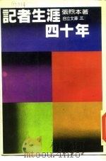 自立文库3  记者生涯四十年   1982  PDF电子版封面    张煦本 