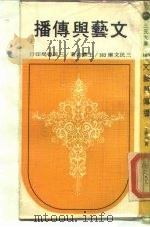 文艺与传播   1974  PDF电子版封面    王鼎钧 