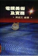 电视美术及实务   1984.11  PDF电子版封面    吴道文 