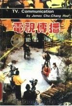 电视传播   1986  PDF电子版封面    徐钜昌 