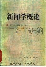 新闻学概论   1987  PDF电子版封面  7203·178  （苏）普罗霍罗夫等著；赵水福等译 