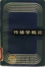 传播学概论   1984  PDF电子版封面  7203·170  （美）施拉姆（W.Schramm），波特（W.E.Porte 