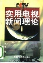 实用电视新闻理论   1999  PDF电子版封面  7504332402  庞啸著 