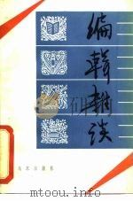 编辑杂谈   1981  PDF电子版封面  17071·11  北京出版社编 