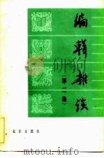 编辑杂谈  第2集   1983  PDF电子版封面  17071·25  北京出版社编 