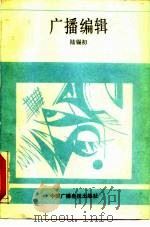 广播编辑   1989  PDF电子版封面  7504303641  陆锡初 