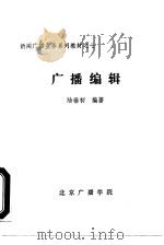 新闻广播业务系列教材之七  广播编辑     PDF电子版封面    陆锡初 