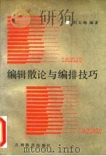 编辑散论与编排技巧   1986  PDF电子版封面  7375·328  刘文峰编著 
