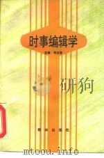 时事编辑学   1993  PDF电子版封面  7501120153  刘汉报主编 