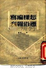 怎样编写通俗报刊   1950  PDF电子版封面    柯蓝撰 