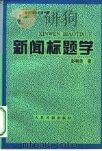 新闻标题学   1999  PDF电子版封面  7800028356  彭朝丞著 