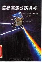 信息高速公路透视   1995  PDF电子版封面  7502324607  （美）迈克尔·沙利文-特雷纳（Michael Sulliva 