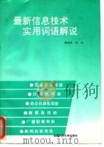 最新信息技术实用词语解说   1995  PDF电子版封面  756162655X  杨福泉，何阳 