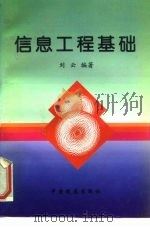 信息工程基础   1997  PDF电子版封面  7113025587  刘云编著 