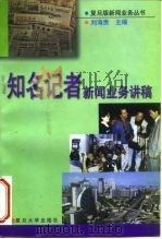 知名记者新闻业务讲稿   1998  PDF电子版封面  7309020618  刘海贵主编 