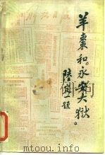 羊枣和“永安大狱”   1984  PDF电子版封面  11173·102  福建人民出版社编辑 