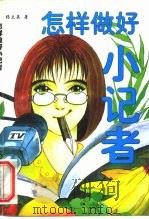 怎样做好小记者（1998 PDF版）