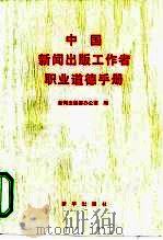 中国新闻出版工作者职业道德手册（1997 PDF版）