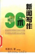 新闻写作36术   1993  PDF电子版封面  7800545091  刘善兴 
