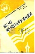 实用新闻写作新探   1989  PDF电子版封面  7800540685  刘善兴，王桂林著 