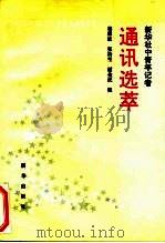 新华社中青年记者通讯选萃（1993 PDF版）