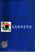 中国科普创作研究所  科技新闻佳作选   1985  PDF电子版封面    方辉盛，陈祖甲，文有仁 