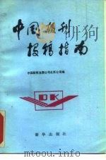 中国报刊投稿指南   1988  PDF电子版封面  750110185X  中国新闻发展公司北京公司编 