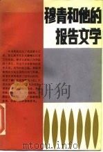 穆青和他的报告文学（1985 PDF版）