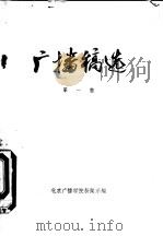 广播稿选  第1集     PDF电子版封面    北京广播学院新闻系 