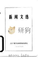 新闻文选     PDF电子版封面    北京广播学院新闻系编采教研室 