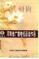 河南省广播电视获奖作品   1985  PDF电子版封面    河南省广播电视厅总编室 