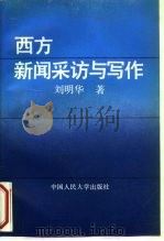 西方新闻采访与写作   1993  PDF电子版封面  7300016022  刘明华著 