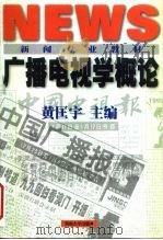 广播电视学概论   1999  PDF电子版封面  7810298321  黄匡宇主编 