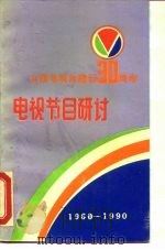 山西电视台建台三十周年  电视节目研讨   1991  PDF电子版封面    山西电视台 