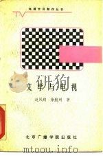 文学与电视   1988  PDF电子版封面  7810040456  赵凤翔，徐舫州著 