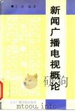 新闻广播电视概论   1996  PDF电子版封面  7810041665  王珏编著 