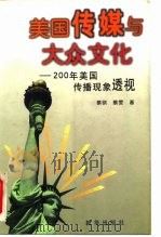 美国传媒与大众文化  200年美国传播现象透视   1998  PDF电子版封面  750114074X  蔡骐，蔡雯著 