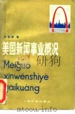 美国新闻事业概况   1984  PDF电子版封面  3132·035  刘有源著 