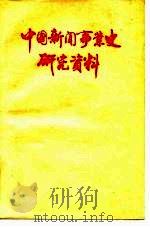 中国新闻事业史研究资料     PDF电子版封面     
