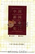 中国新闻事业参考资料（1987 PDF版）