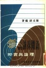 新闻采访的  理论与实际   1966  PDF电子版封面    郑贞铭 