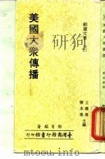美国大众传播   1977  PDF电子版封面    郑贞铭 
